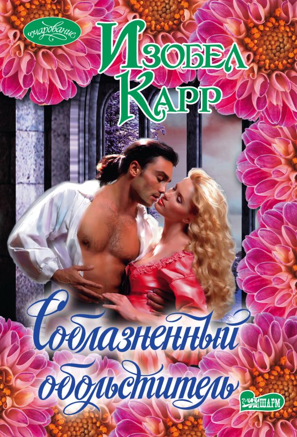 Соблазненный обольститель Соблазненный обольститель Карр И.