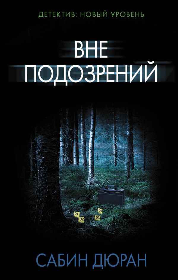 Вне подозрений Вне подозрений Дюран С.