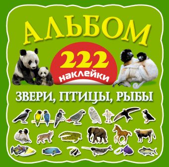 Звери, птицы, рыбы Звери, птицы, рыбы Дмитриева В.Г., Глотова В.Ю.