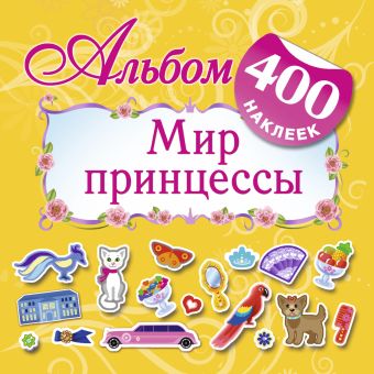 Альбом : 400 наклеек. Мир принцессы. Альбом : 400 наклеек. Мир принцессы. Оковитая Е.В.