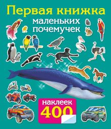 Первая книжка маленьких почемучек.