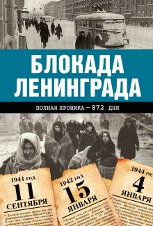 Блокада Ленинграда. Полная хроника