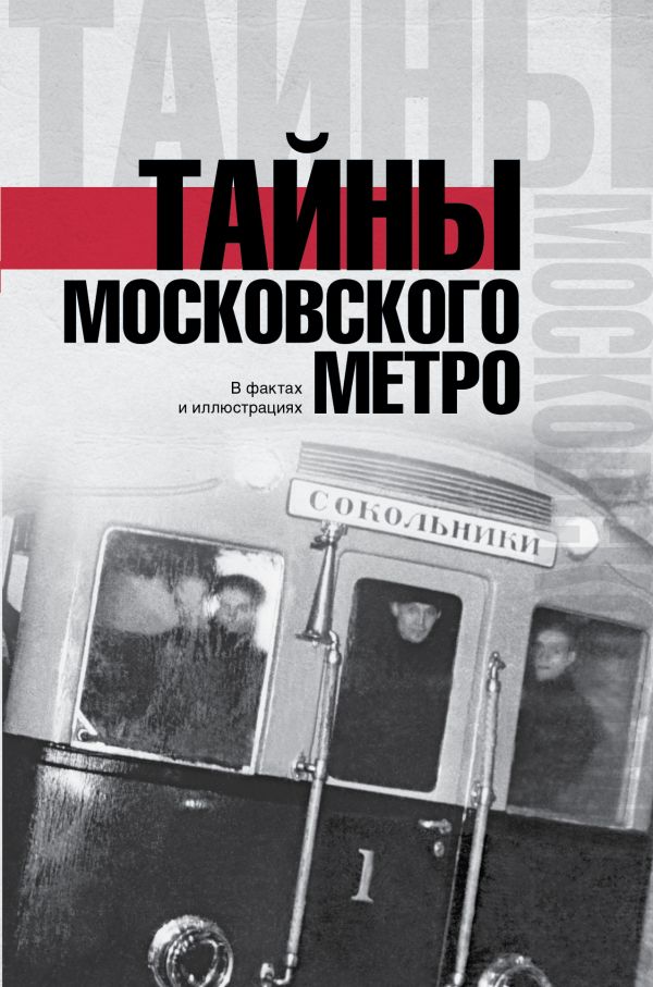 

Тайны московского метро