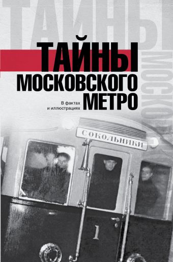 Тайны московского метро Тайны московского метро Гречко Матвей
