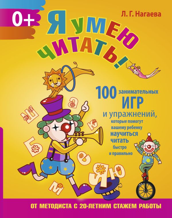 Я умею читать! 100 занимательных игр и упражнений, которые помогут вашему ребенку научиться читать быстро и правильно Я умею читать! 100 занимательных игр и упражнений, которые помогут вашему ребенку научиться читать быстро и правильно Нагаева Л.Г.