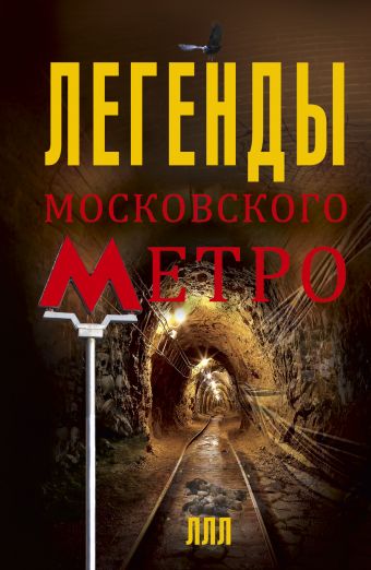 Гречко Матвей Легенды московского метро яковлева о тайны московских подземелий