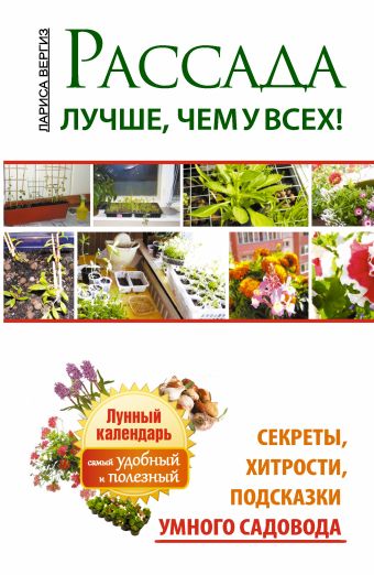 Рассада. Лучше, чем у всех. Секреты, хитрости, подсказки умного садовода Рассада. Лучше, чем у всех. Секреты, хитрости, подсказки умного садовода Вергиз Лариса