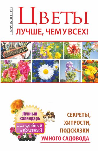 Цветы. Лучше, чем у всех. Секреты, хитрости, подсказки умного садовода Цветы. Лучше, чем у всех. Секреты, хитрости, подсказки умного садовода Вергиз Лариса