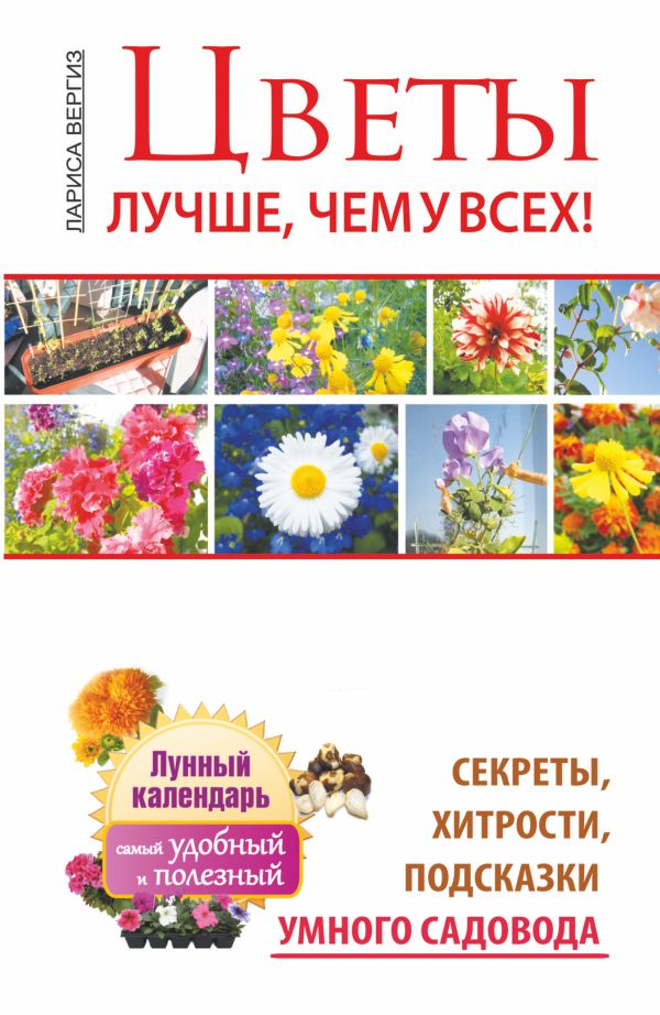 Цветы. Лучше, чем у всех. Секреты, хитрости, подсказки умного садовода Цветы. Лучше, чем у всех. Секреты, хитрости, подсказки умного садовода Вергиз Лариса