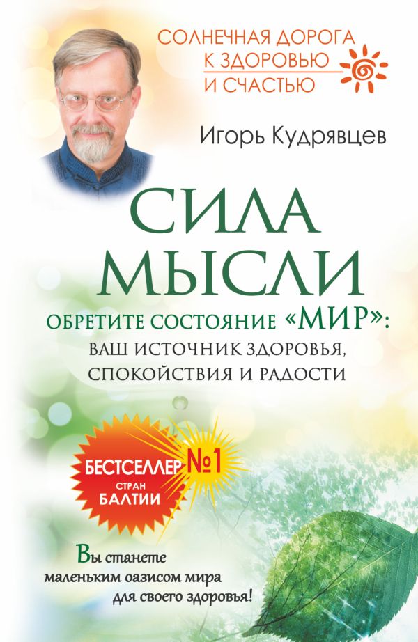 Сила мысли. Обретите состояние "Мир": ваш источник здоровья, спокойствия и радости Сила мысли. Обретите состояние "Мир": ваш источник здоровья, спокойствия и радости Кудрявцев И.Б.