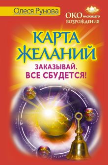 Карта желаний. Заказывай. Все сбудется!