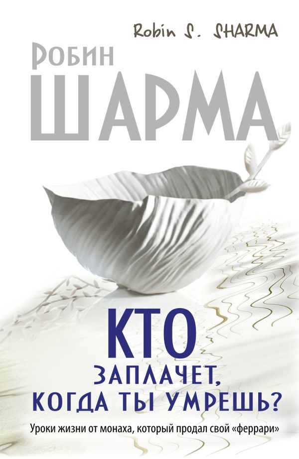 КТО ЗАПЛАЧЕТ КОГДА Я УМРУ АУДИОКНИГА СКАЧАТЬ БЕСПЛАТНО КТО ЗАПЛАЧЕТ КОГДА Я УМРУ АУДИОКНИГА СКАЧАТЬ БЕСПЛАТНО