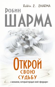 Открой свою судьбу с монахом который продал свой "феррари"