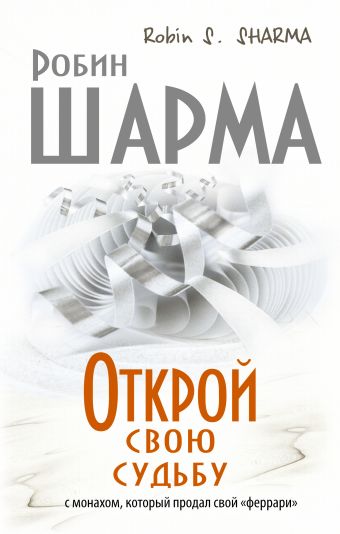 Открой свою судьбу с монахом который продал свой "феррари" Открой свою судьбу с монахом который продал свой "феррари" Шарма Р.