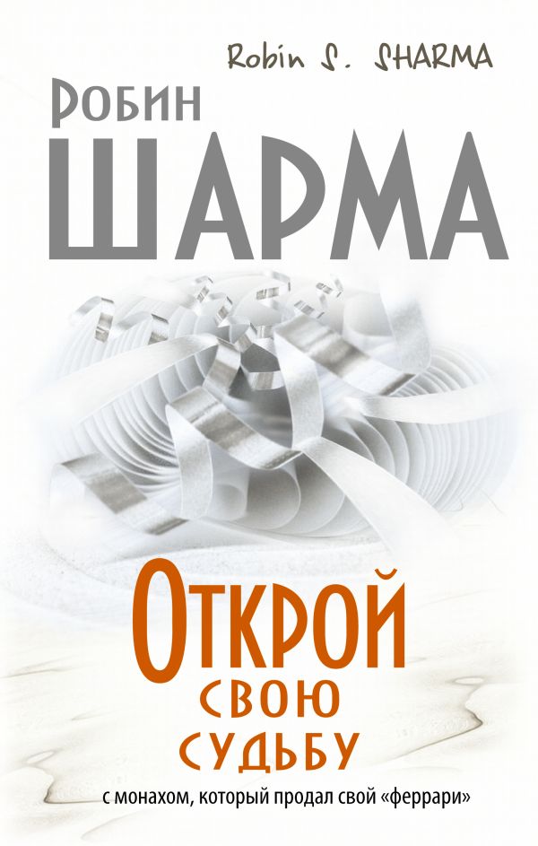 

Открой свою судьбу с монахом который продал свой "феррари"