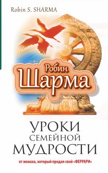 Уроки семейной мудрости от монаха, который продал свой "феррари"