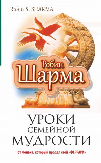 Уроки семейной мудрости от монаха, который продал свой "феррари" Уроки семейной мудрости от монаха, который продал свой "феррари" Шарма Р.