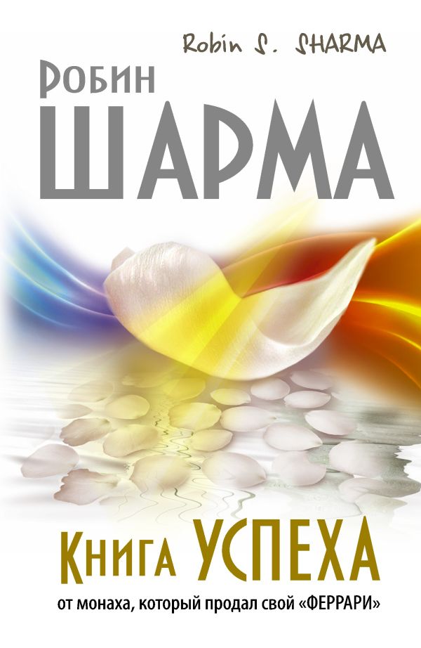 

Книга успеха от монаха, который продал свой «ФЕРРАРИ»