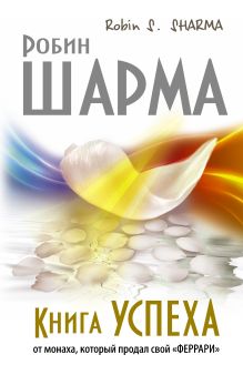 Книга успеха от монаха, который продал свой «ФЕРРАРИ»