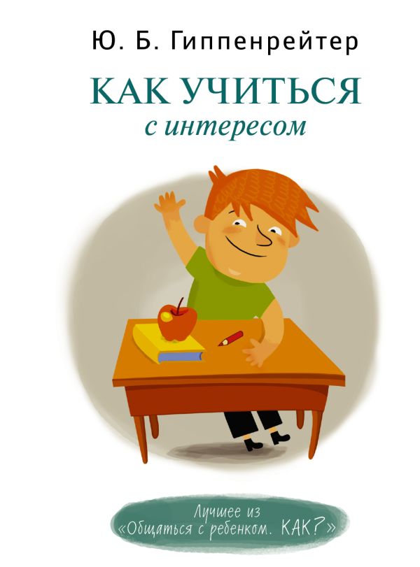 Как учиться с интересом Как учиться с интересом Гиппенрейтер Ю.Б.
