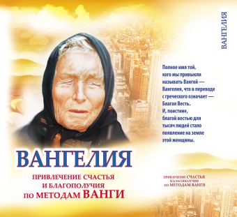 Вангелия. Привлечение счастья и благополучия по методам Ванги. Вангелия. Привлечение счастья и благополучия по методам Ванги. Жмых Г.