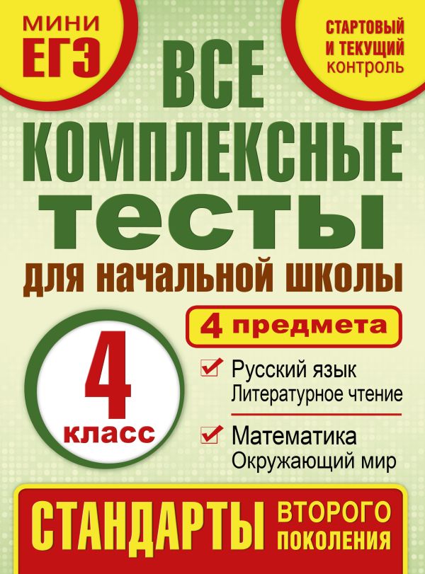 Все комплексные тесты для начальной школы. Математика, окружающий мир. Русский язык, литературное чтение. (Стартовый и текущий контроль) 4 класс Все комплексные тесты для начальной школы. Математика, окружающий мир. Русский язык, литературное чтение. (Стартовый и текущий контроль) 4 класс Танько М.А.