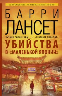 Убийства в "Маленькой Японии"