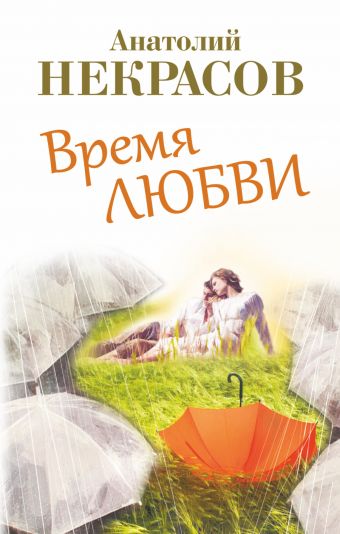 Некрасов Анатолий Александрович Время любви