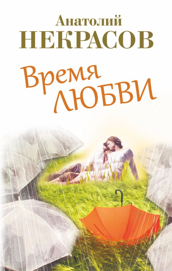 Время любви Время любви Некрасов А. А.