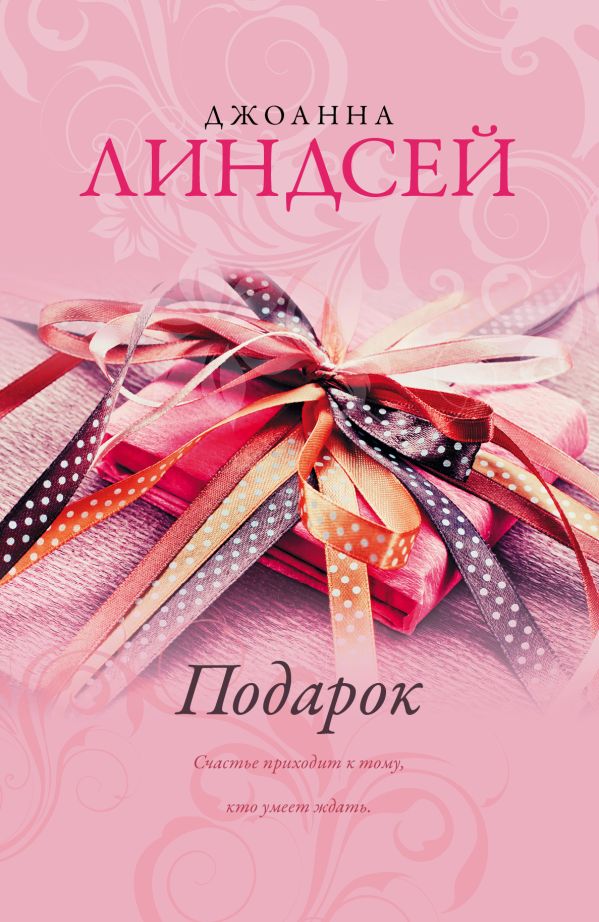 Подарок Подарок Линдсей Д.