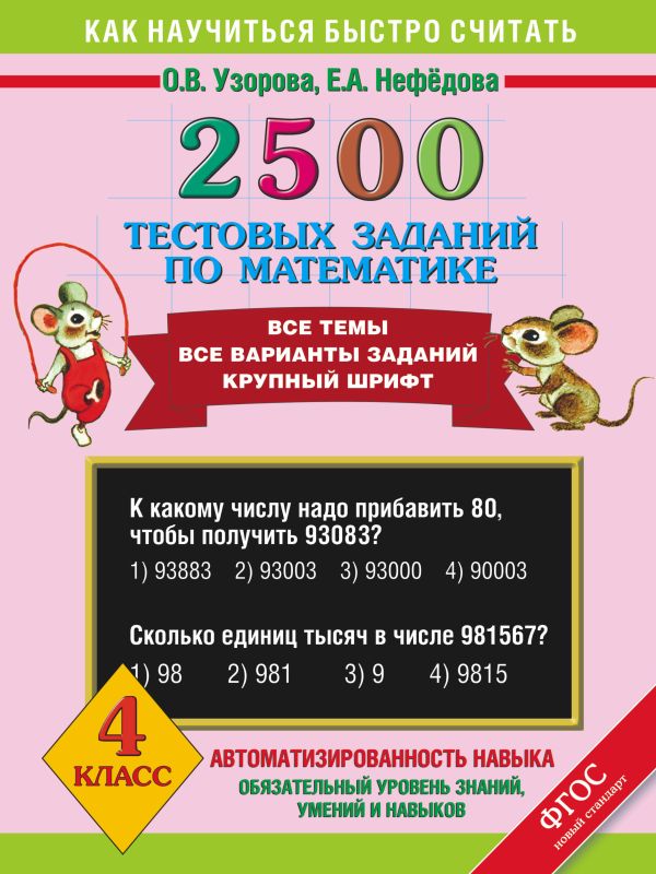 Узорова Ольга Васильевна, Нефедова Елена Алексеевна : 2500 тестовых заданий по математике. 4 класс