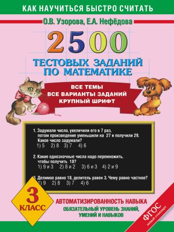 2500 тестовых заданий по математике. 3 класс 2500 тестовых заданий по математике. 3 класс Узорова О.В.
