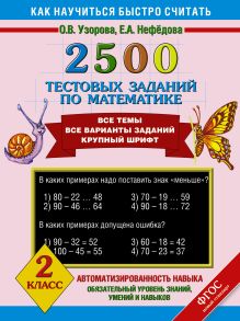 2500 тестовых заданий по математике. 2 класс