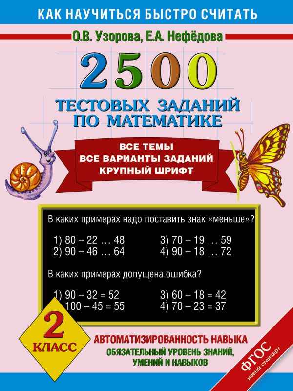 2500 тестовых заданий по математике. 2 класс 2500 тестовых заданий по математике. 2 класс Узорова О.В.