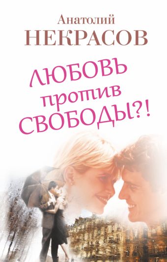Любовь против свободы?! Любовь против свободы?! Некрасов А.А.