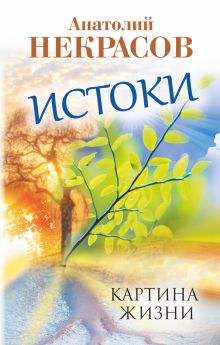 Истоки. Картина жизни