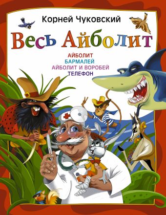 Весь Айболит Весь Айболит Чуковский К.И.