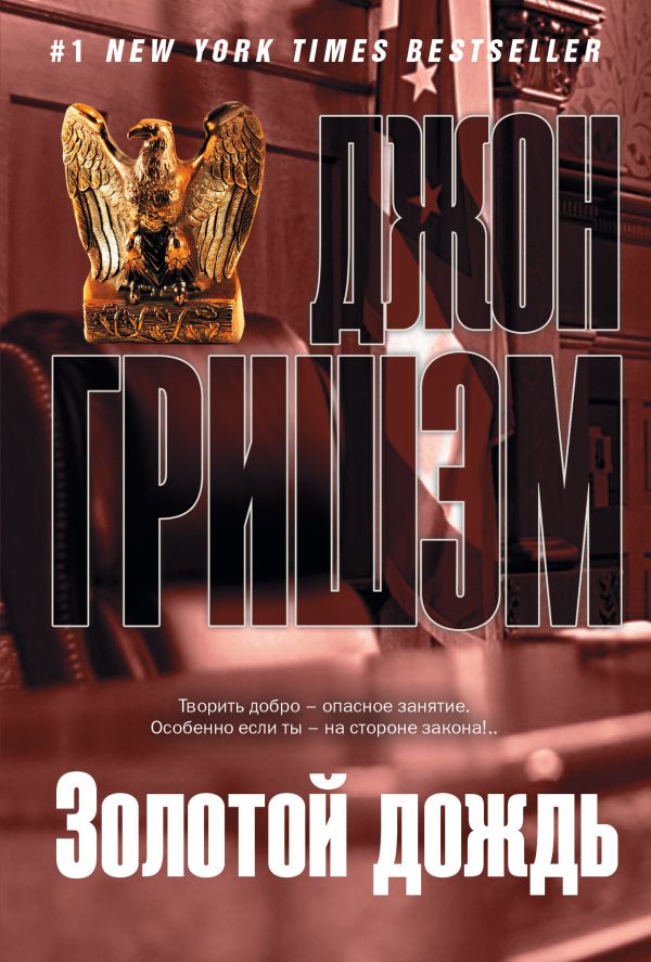 Золотой дождь Золотой дождь Гришэм Д.