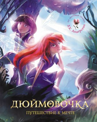 Дюймовочка. Путешествие к мечте Дюймовочка. Путешествие к мечте .