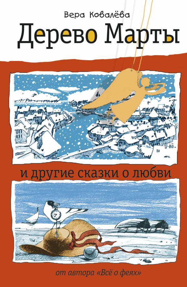 Дерево Марты и другие сказки о любви Дерево Марты и другие сказки о любви Ковалева В.С.