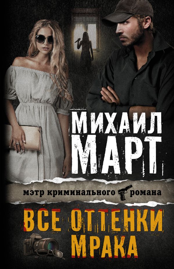 Все оттенки мрака Все оттенки мрака Март М.