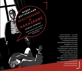 Преступление и наказание: рассказы-комиксы Преступление и наказание: рассказы-комиксы Достоевский Ф. М.