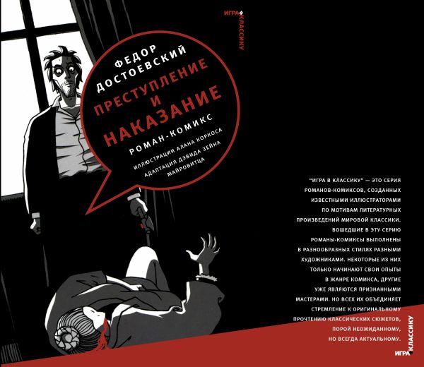 Преступление и наказание: рассказы-комиксы Преступление и наказание: рассказы-комиксы Достоевский Ф. М.