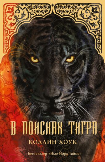 В поисках тигра В поисках тигра Хоук Коллин