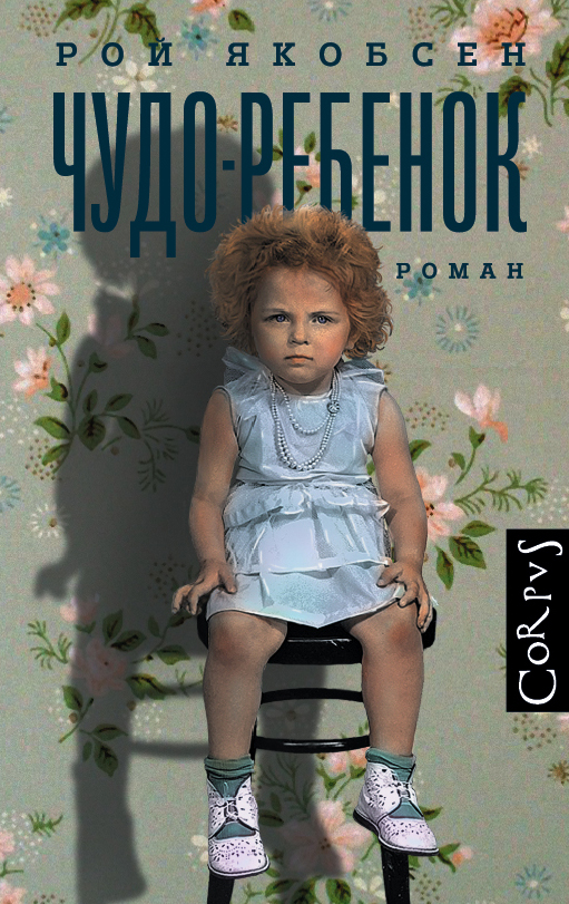 Чудо-ребенок Чудо-ребенок Якобсен Р.