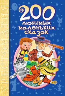 200 любимых маленьких сказок