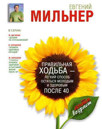Правильная ходьба - легкий способ остаться молодым и здоровым после 40 Правильная ходьба - легкий способ остаться молодым и здоровым после 40 Мильнер Е.