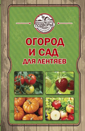 Огород и сад для лентяев Огород и сад для лентяев Руцкая Т.В.
