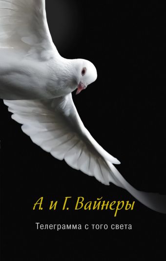 Телеграмма с того света Телеграмма с того света Вайнер А.А., Вайнер Г.А.