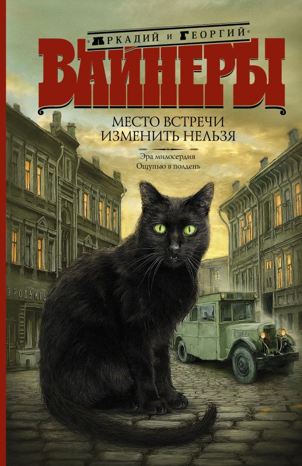 Место встречи изменить нельзя Место встречи изменить нельзя Вайнер А.А., Вайнер Г.А.